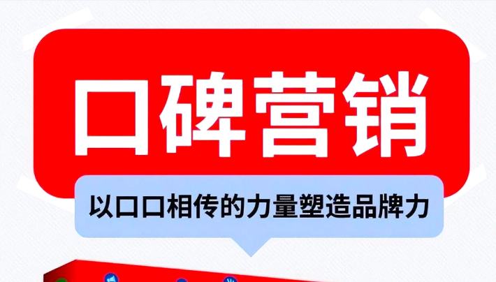 口碑营销